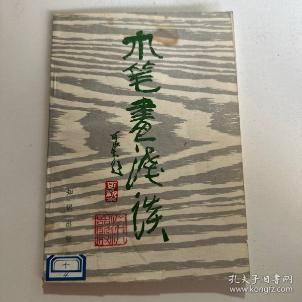 木笔画浅谈（A-5）