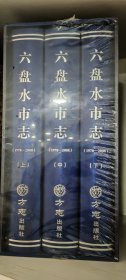 六盘水市志1978—2008上中下 全新未拆封