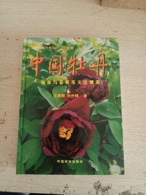 中国牡丹：培育与鉴赏及文化渊源