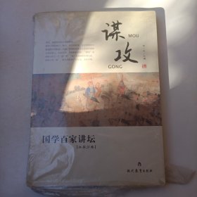 国学百家讲坛：谋攻（兵家分卷）