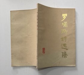 罗瑞卿诗选集
