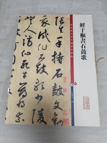 鲜于枢书石鼓歌(彩色放大本中国著名碑帖·第十二集) 8开线装