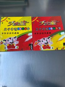 千字童（2本合售）