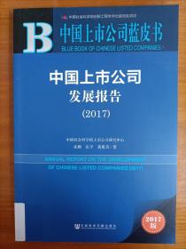 中国上市公司发展报告（2017）