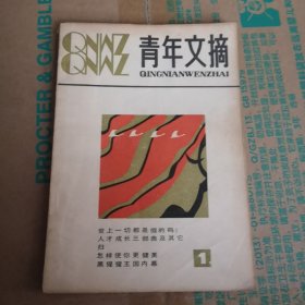 青年文摘 创刊号 1981-1