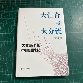 大汇合与大分流：大变局下的中国现代化