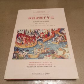 极简亚洲千年史：当世界中心在亚洲（618-1521）