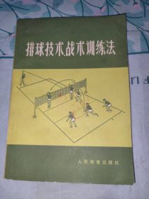 排球技术、战术训练法