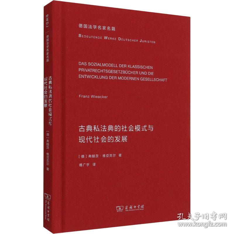 古典私典的社会模式与现代社会的发展 法学理论 (德)弗朗茨·维亚克尔