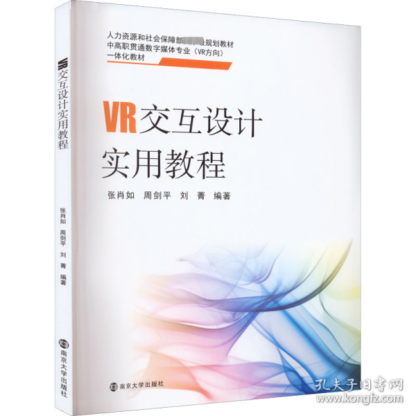 VR交互设计实用教程