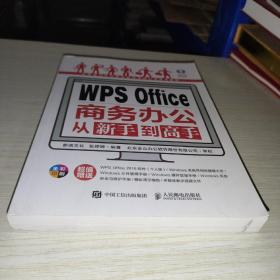 WPS Office商务办公从新手到高手