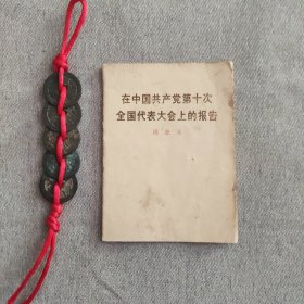 在中国共产党第十次全国代表大会上的报告 周恩来 64开