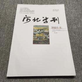 河北学刊2021年第6期