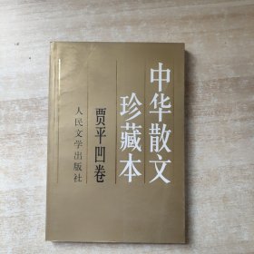 中华散文珍藏本.贾平凹卷