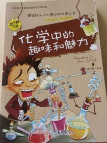 化学中的趣味和魅力（学生成才励志必读书系之青春励志系）