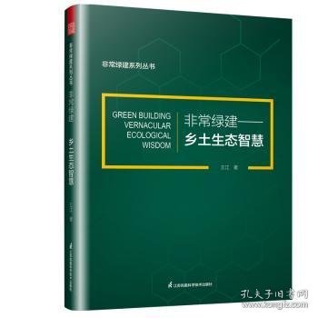 非常绿建--乡土生态智慧/非常绿建系列丛书