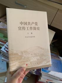 中国共产党宣传工作简史上下卷