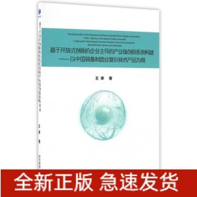 基于开放式创新的企业主导的产业链创新系统构建--以中国装备制造业复杂技术产品为例