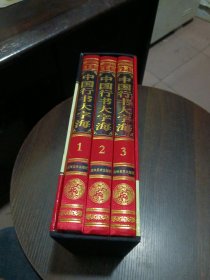 中国行书大字海（全三卷）