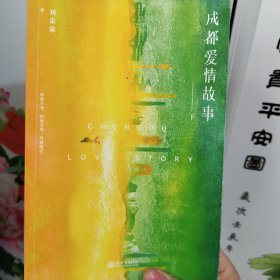 成都爱情故事 下