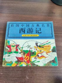 彩色中国古典名著《西游记》