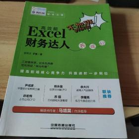 不加班的秘密：高效能Excel 财务达人养成记