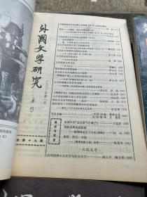 外国文学研究1983年季刊（1-4）全