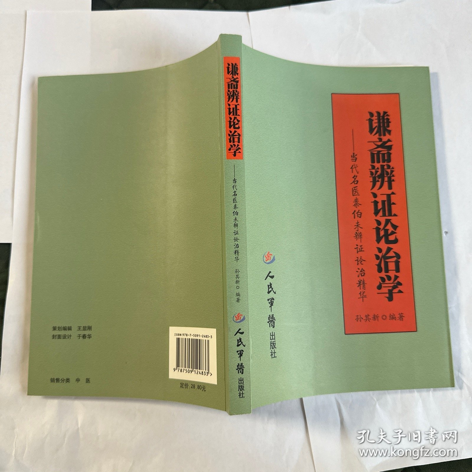 谦斋辨证论治学：当代名医秦伯未辨证论治精华