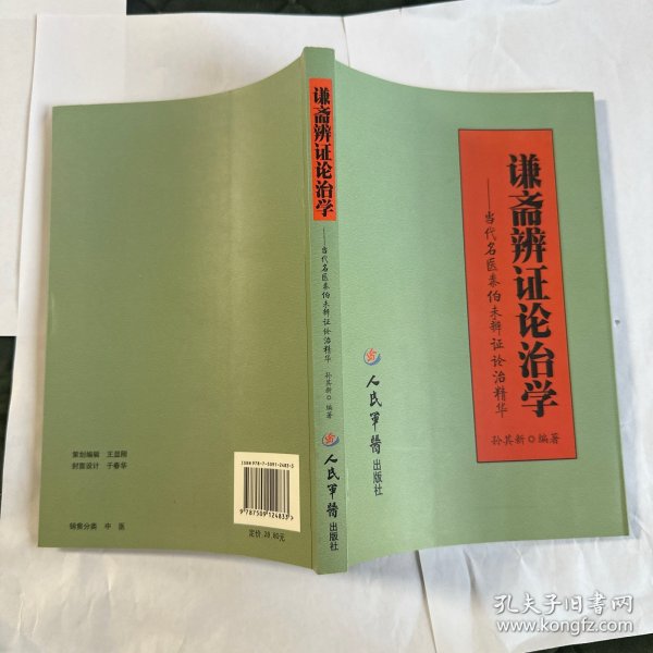 谦斋辨证论治学：当代名医秦伯未辨证论治精华
