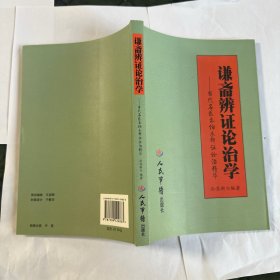 谦斋辨证论治学：当代名医秦伯未辨证论治精华