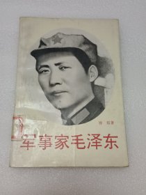 军事家毛泽东