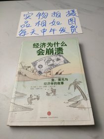 经济为什么会崩溃：鱼、美元和经济学