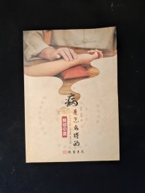 病是怎么得的 无盘