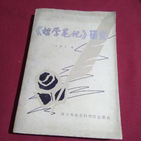 《哲学笔记》研究，王仲士  著，四川省社会科学院出版社，一版一印，3500册