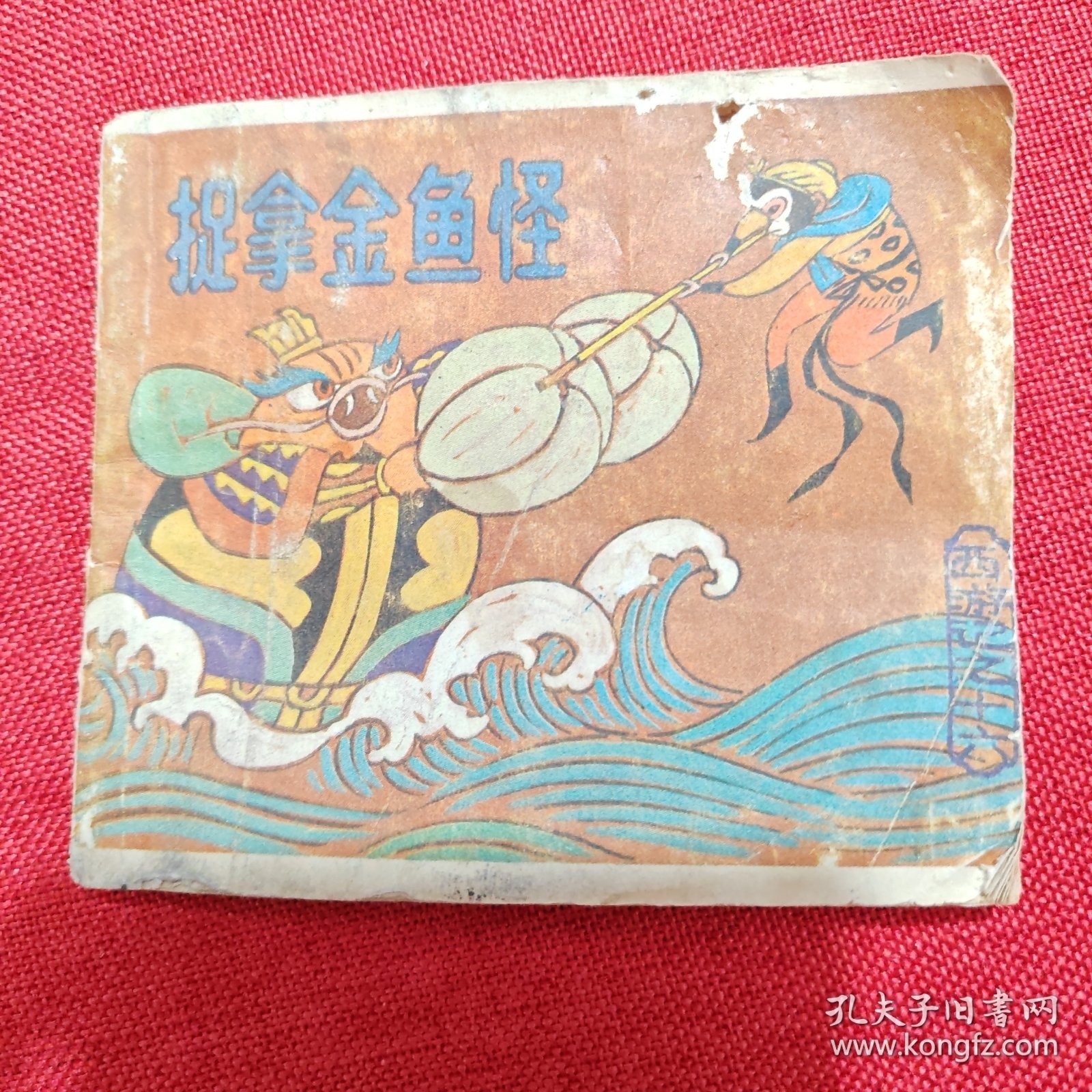 连环画：西游记之十六——捉拿金鱼怪