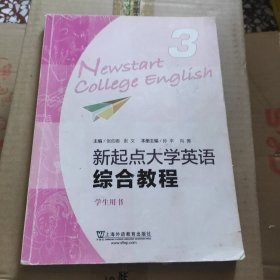 新起点大学英语（综合教程3 学生用书）