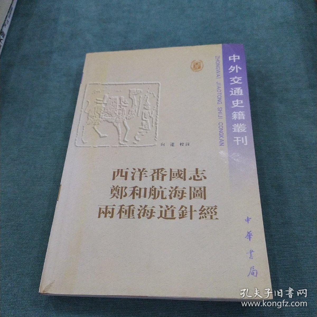 西洋番国志 郑和航海图 两种海道针经