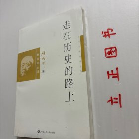 【正版现货，库存未阅】走在历史的路上：顾颉刚自述，本书收录了顾颉刚先生为《古史辨》第一册所写的序，历述他求学的经过和生活的感受，以及他和古史考证、辨伪及民俗学的因缘，从中不仅可以看出他踏入学术界的心路历程，而且他的治学方法也值得有志于从事历史研究的人来借鉴。《孟姜女故事研究》是这篇序言初稿中的一部分，一并附于书后，以呈现原全貌。还收录《顾颉刚先生主要学术活动年表》，以使读者了解顾先生一生的学术活动