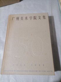 广州美术学院文集 1953-2003