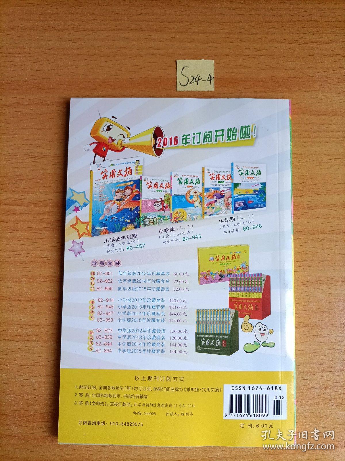 实用文摘2016.1（上）小学版  最适合小学生阅读的期刊