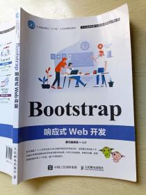 Bootstrap响应式Web开发   黑马程序员编著  人民邮电出版社