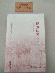 证券法苑（2012年5月号）（第6卷）