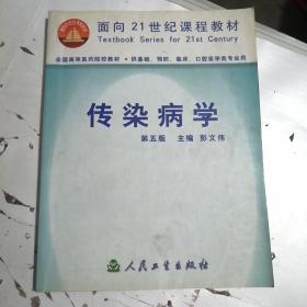 传染病学第五版