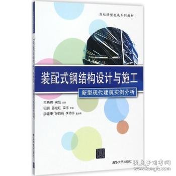 装配式钢结构设计与施工 新型现代建筑实例分析/高校转型发展系列教材