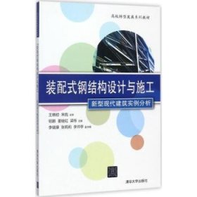 装配式钢结构设计与施工 新型现代建筑实例分析/高校转型发展系列教材