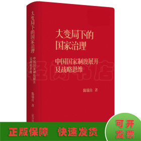 大变局下的国家治理：中国国家制度展开及战略思维