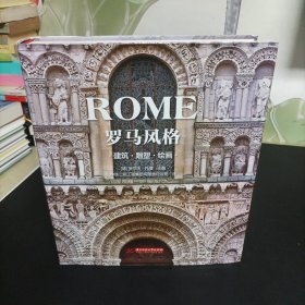 罗马风格：建筑、雕塑、绘画【精装大16开】