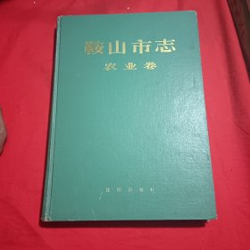 鞍山市志·农业卷