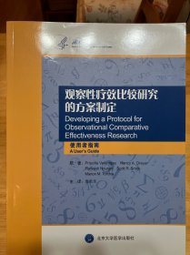 观察性疗效比较研究的方案制定