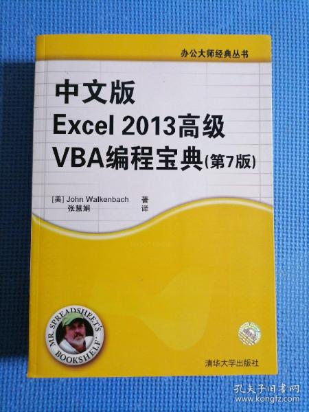 中文版Excel 2013高级VBA 编程宝典(第7 版)